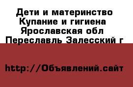 Дети и материнство Купание и гигиена. Ярославская обл.,Переславль-Залесский г.